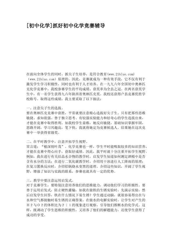 [初中化学]抓好初中化学竞赛辅导 (1)